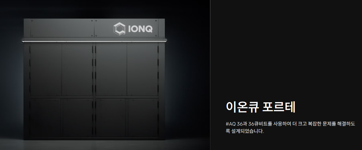 아이온큐(IonQ) 초보자 입장에서 기업 및 투자 분석
