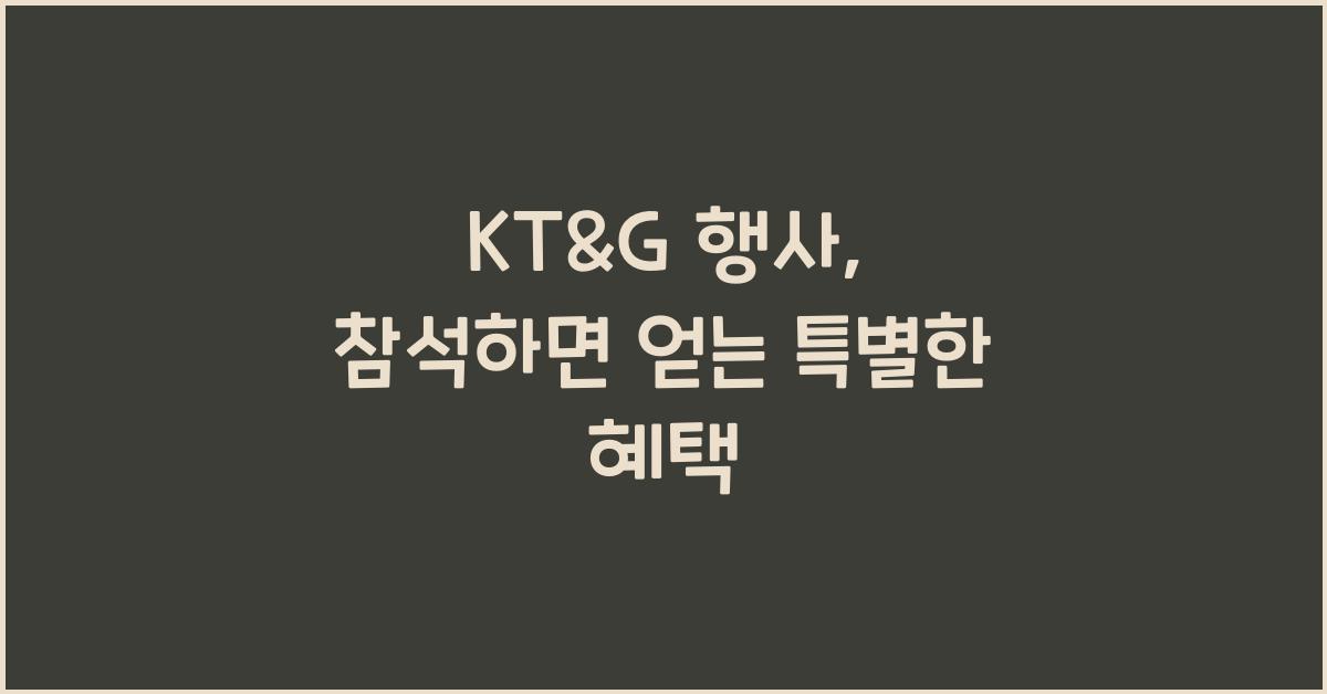 KT&G 행사