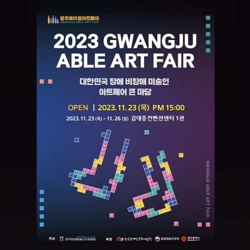 2023 광주에이블아트페어 2023년 11월 23일 - 11월 26일 김대중컨벤션센터