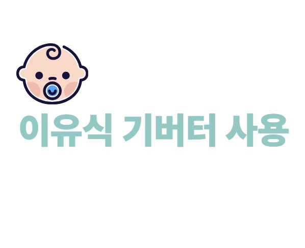 이유식 기버터 사용