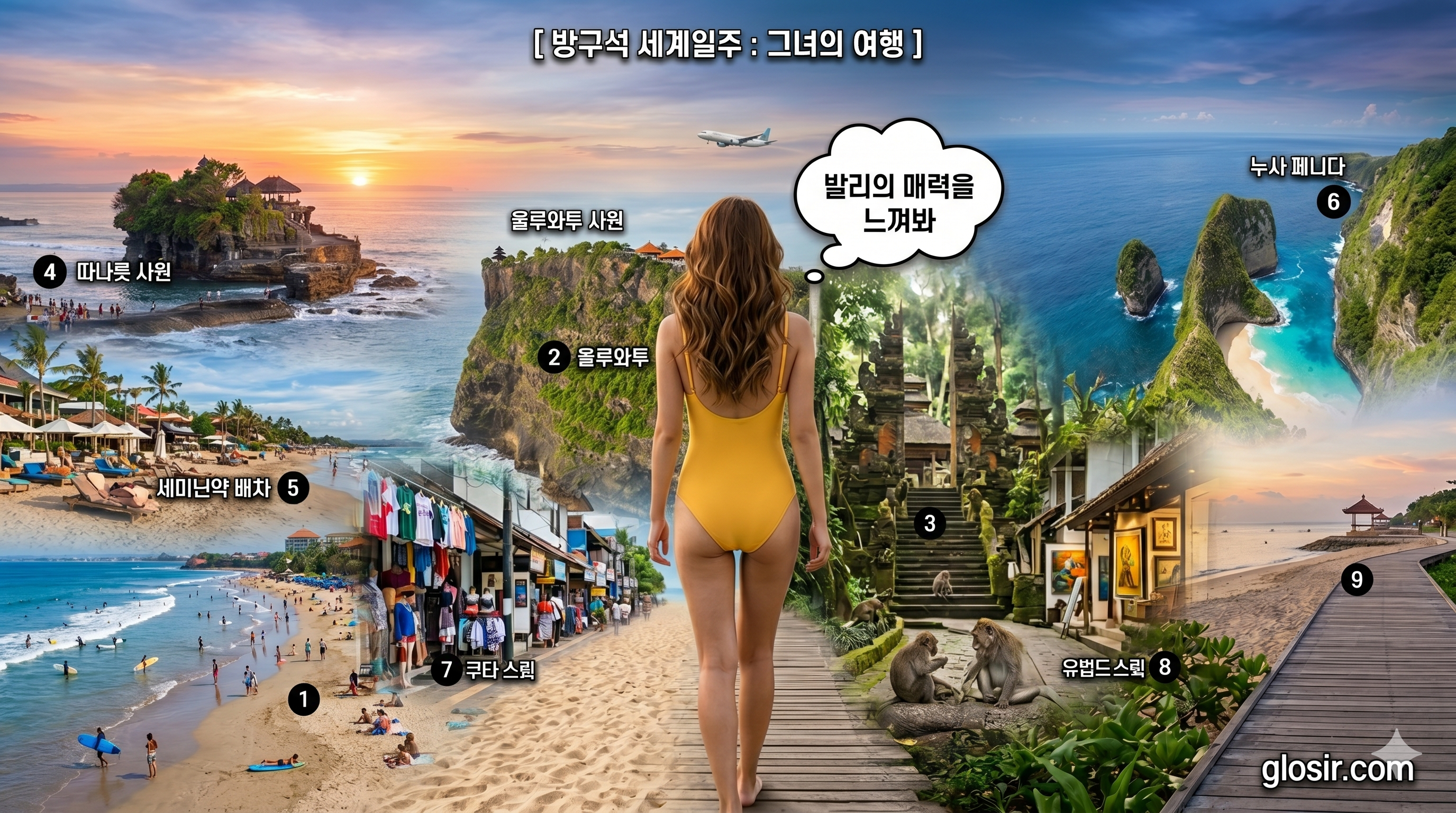 발리의 9개 핵심 명소 파노라마 배경을 향해 노란색 수영복을 입고 걸어가는 한국 여성의 뒷모습. [방구석세계일주 그녀의여행] 브랜딩과 glosir.com URL 명시. 울루와투사원, 누사페니다, 우붓, 따나롯사원 등 명소 이름 표시.