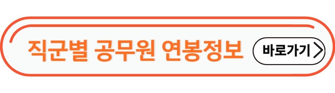 직군별 공무원 정보