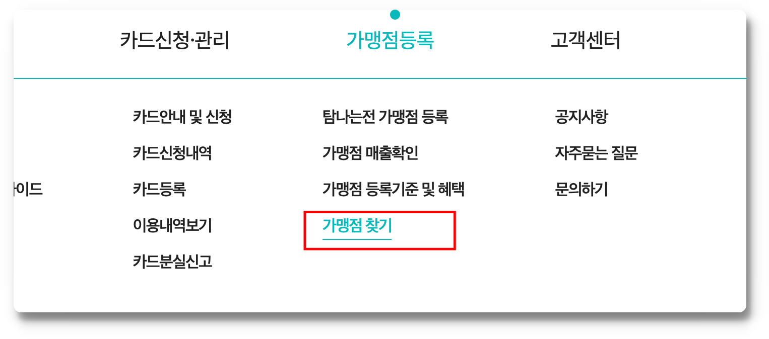 가맹점 찾기