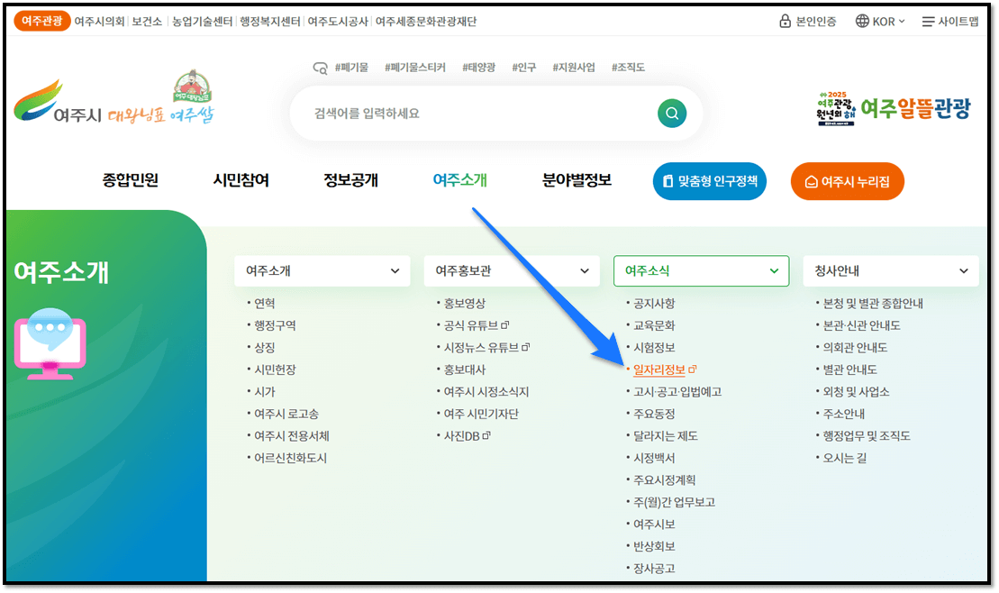 여주시청 홈페이지 일자리정보 바로가기