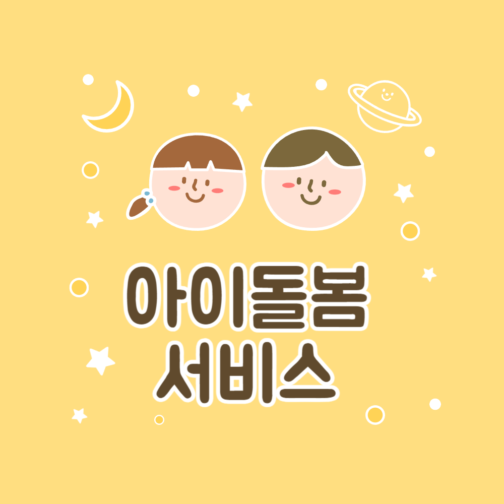 아이돌봄 서비스