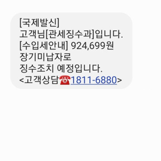 관세징수과 문자