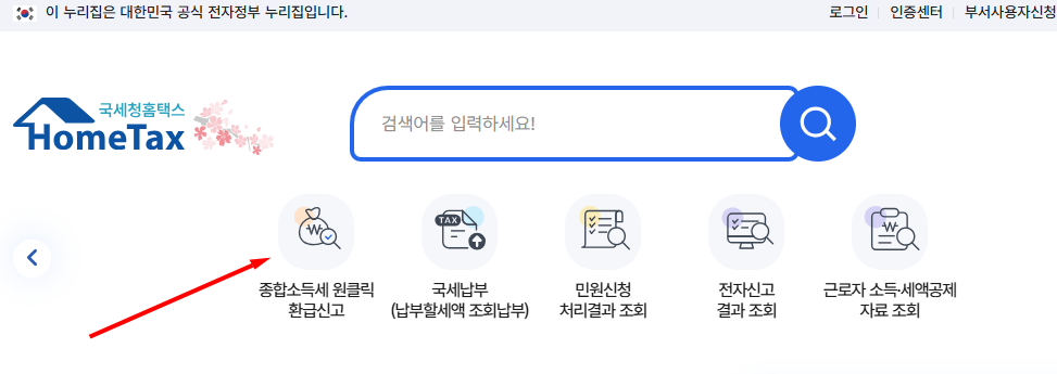 홈택스 원클릭