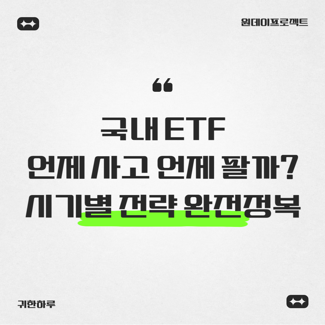 국내지수 ETF 투자, 언제 사고 언제 팔까? 시기별 전략 완전정복