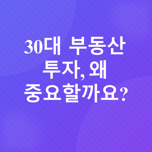 30대 부동산 투자 전략_1