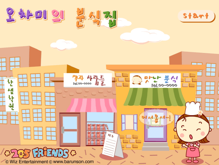 오차미의-분식집-플래시게임-메인-화면