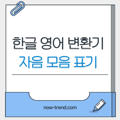 한글 영어 표기 변환기 자음 모음 표기법