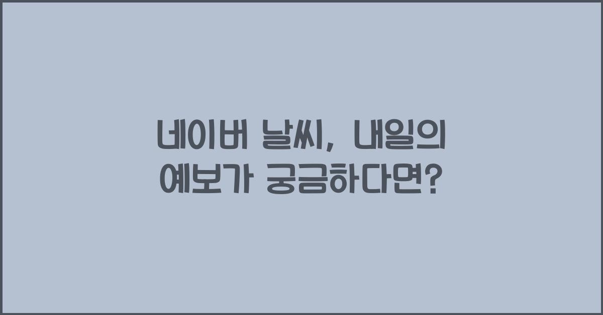 네이버 날씨