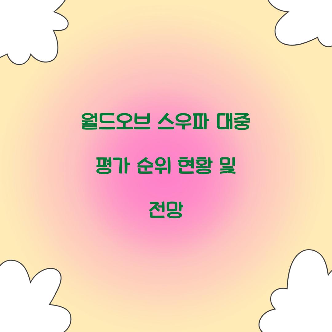 월드오브 스우파 대중 평가