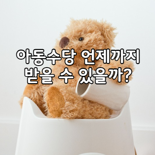 아동수당