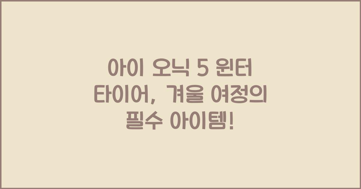 아이 오닉 5 윈터 타이어