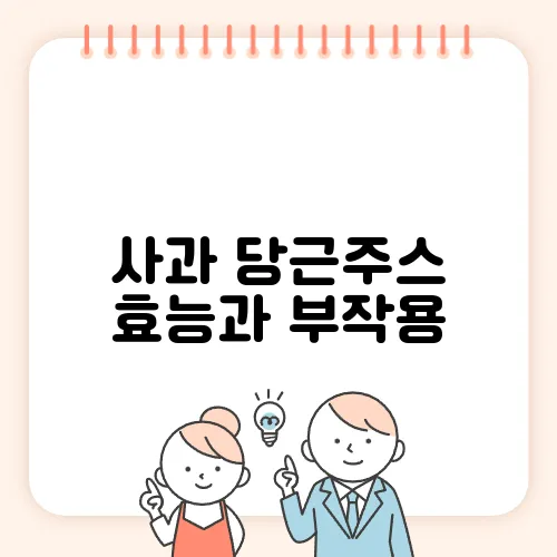 사과 당근주스 효능과 부작용