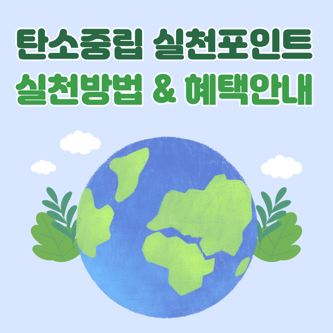 탄소중립_실천포인트_실천방법_혜택안내_썸네일