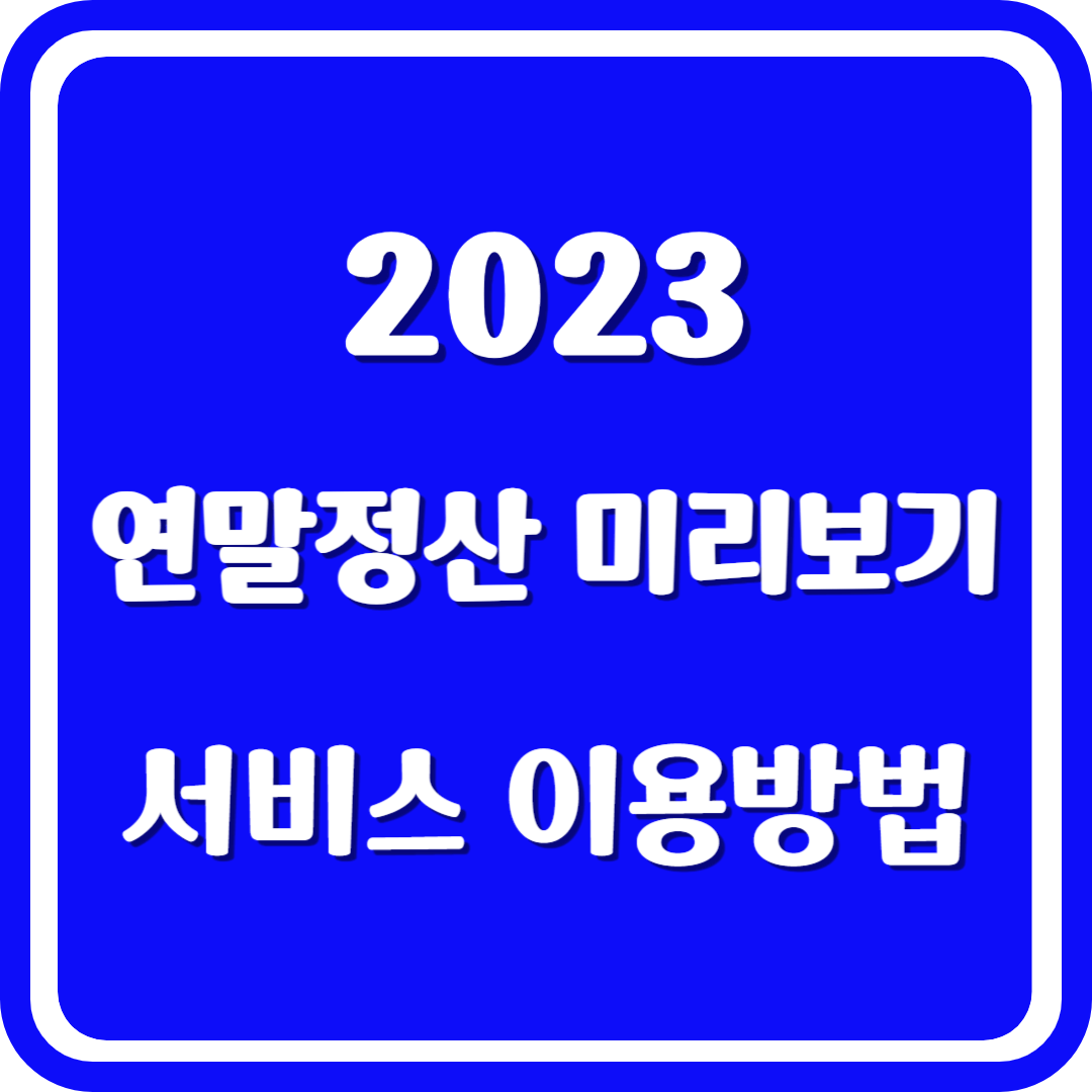 2023연말정산 미리보기 서비스 이용방법