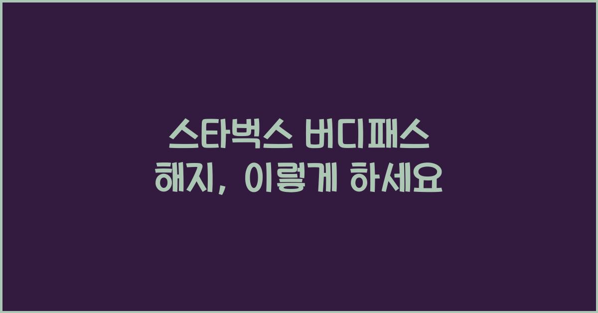 스타벅스 버디패스 해지