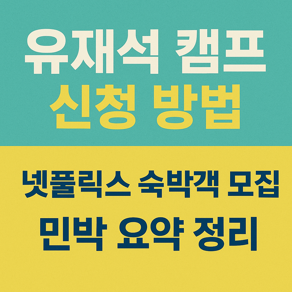 유재석 캠프 신청 방법 관련 썸네일