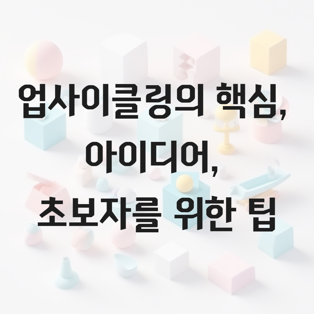 업사이클링의 핵심, 아이디어, 초보자를 위한 팁