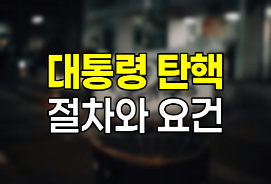 대한민국 대통령 탄핵 절차와 요건