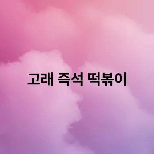 고래 즉석 떡볶이
