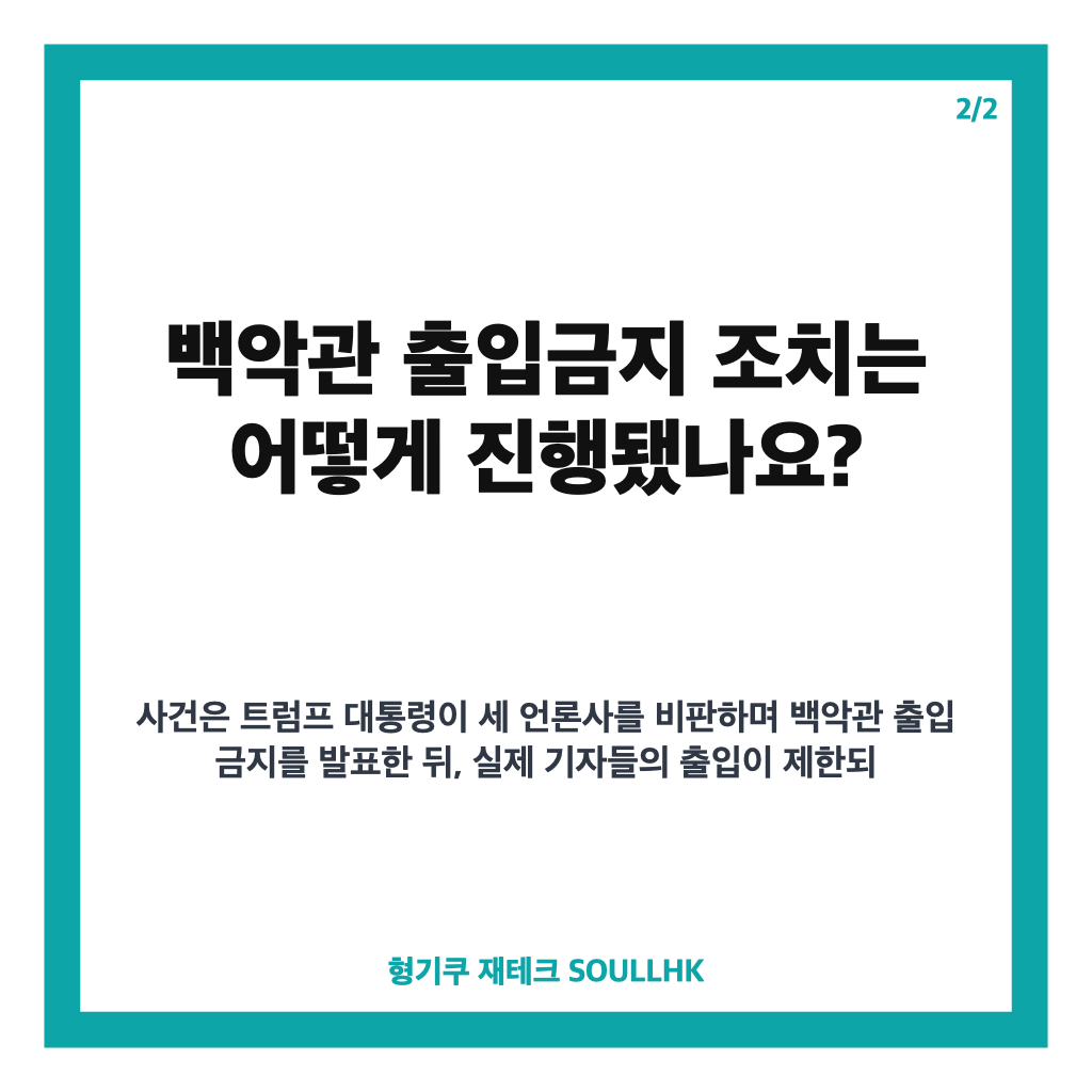 미 법원 백악관 출입금지 제동, CNN 등 3곳 출입 권한 복원 명령 카드뉴스 3