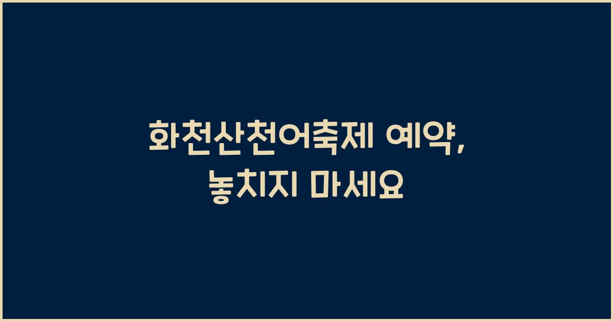 화천산천어축제 예약