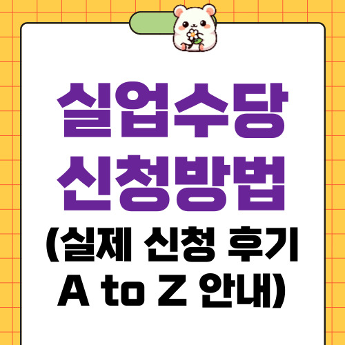 실업수당 신청방법