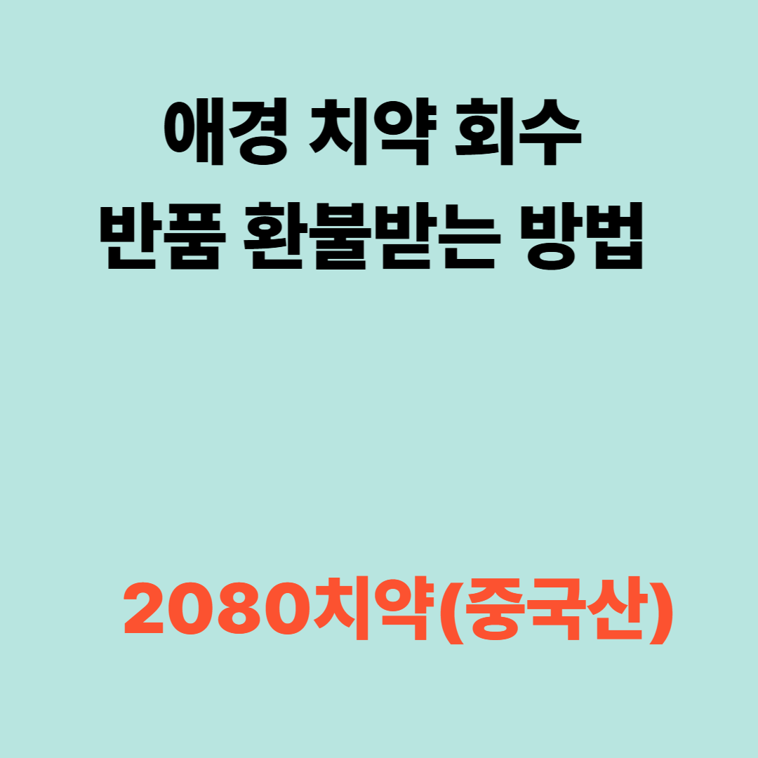 애경 치약 회수 반품 환불받는 방법