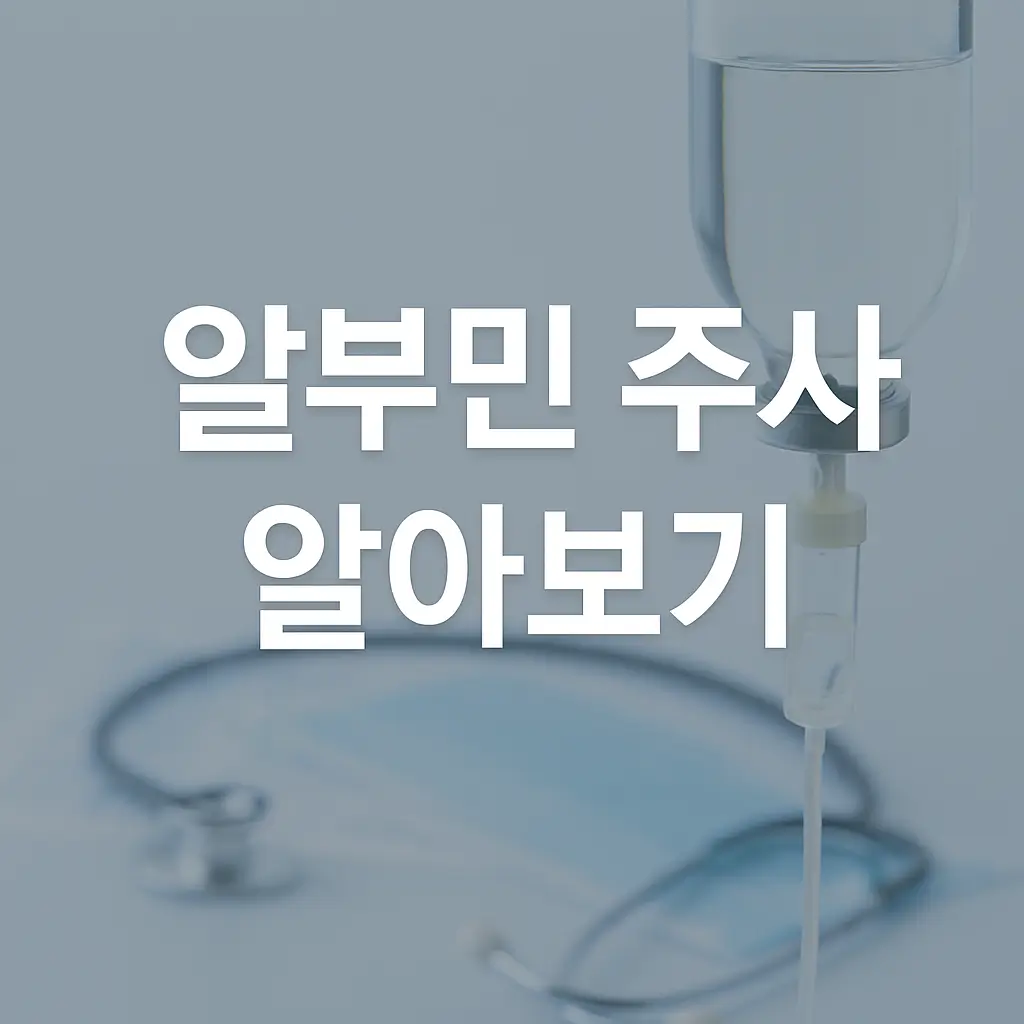 알부민 주사 가격