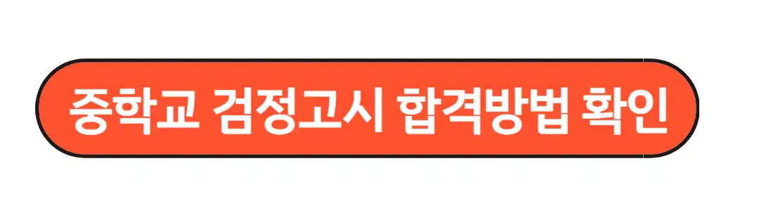 합격방법
