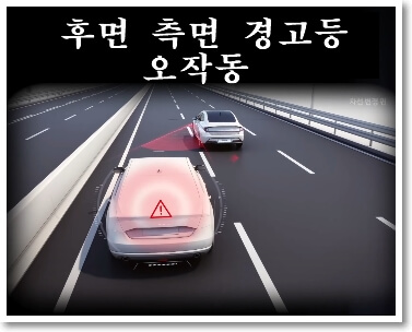 후측방 경고등 오류 현상 설명