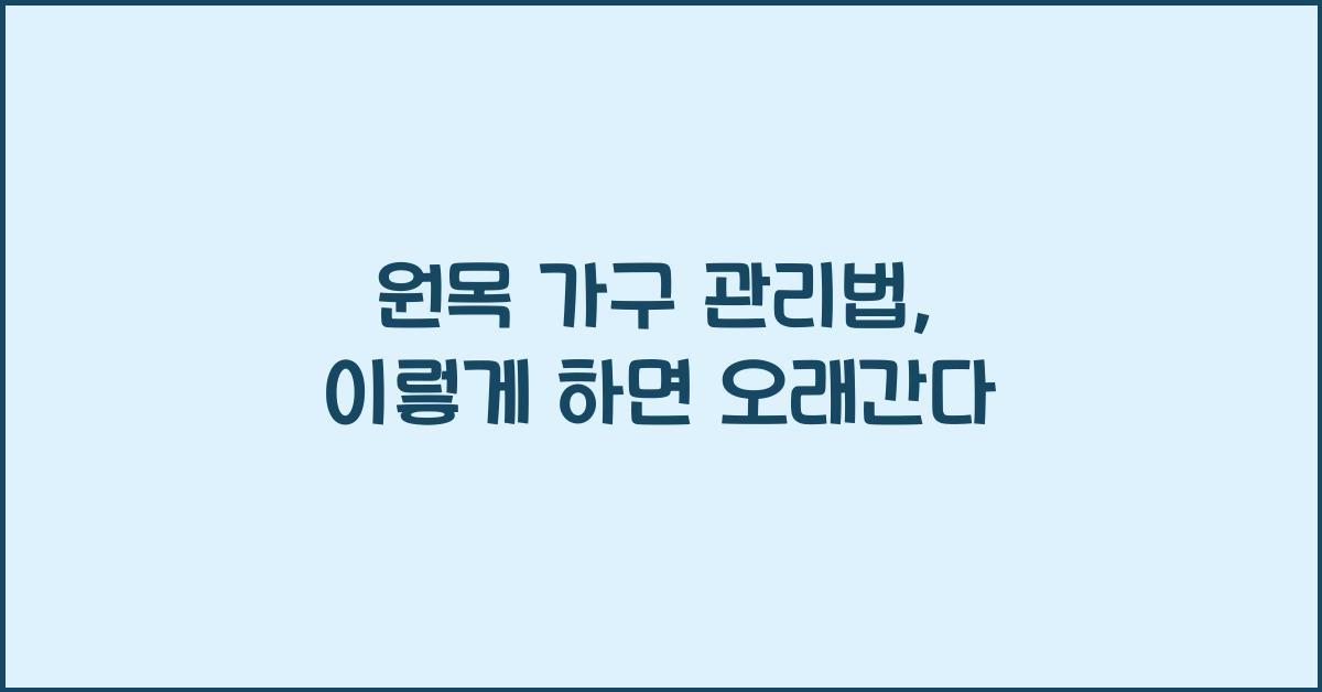 원목 가구 관리법