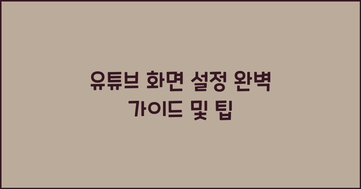 유튜브 화면 설정