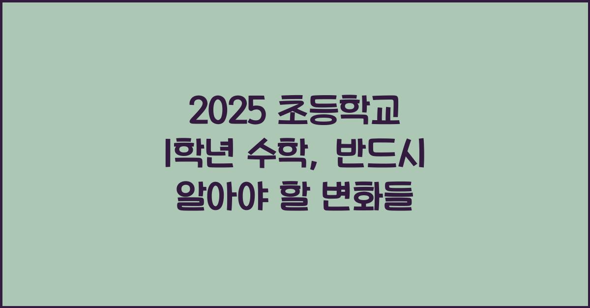 2025 초등학교 1학년 수학