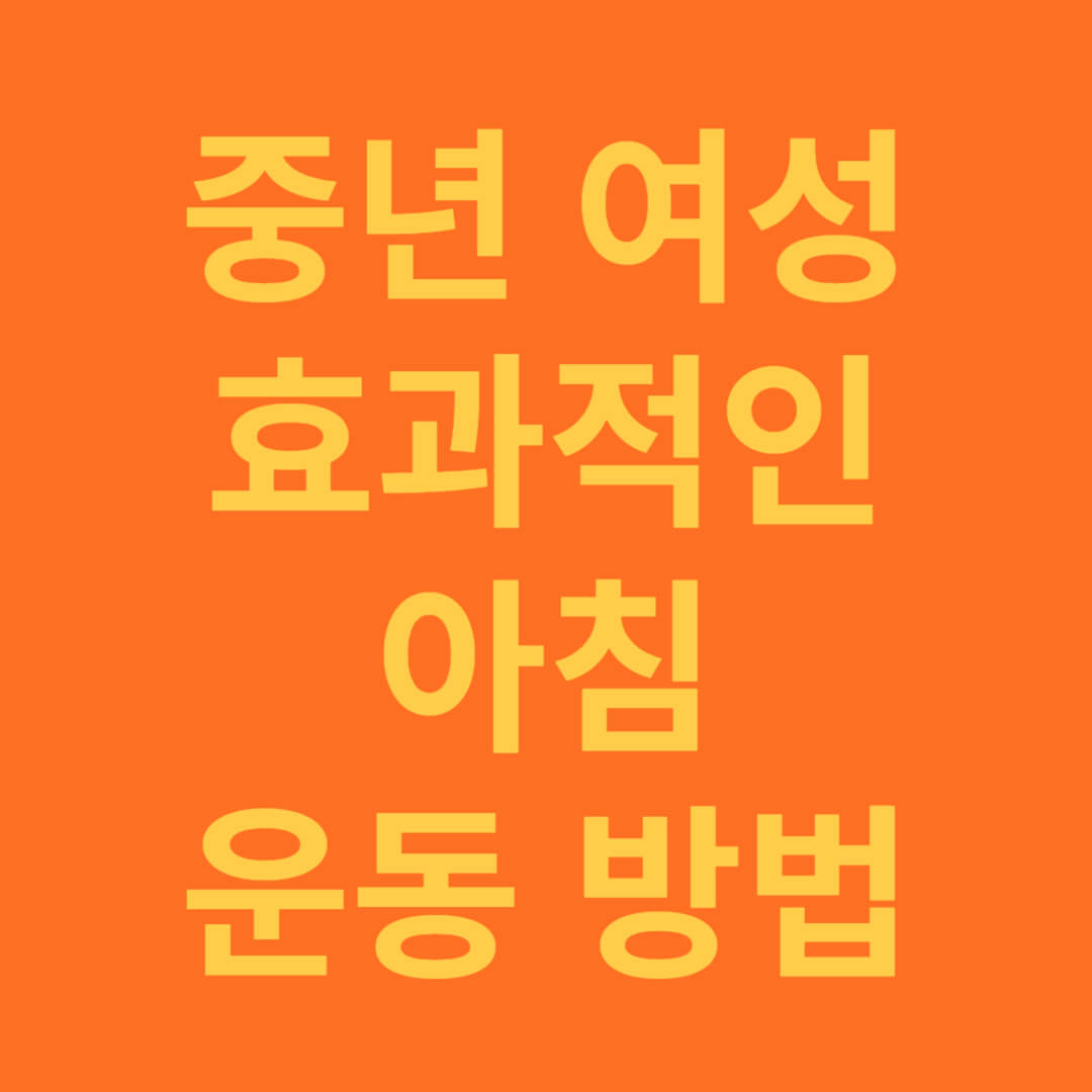 중년 여성 다이어트 효과적인 아침 운동 방법