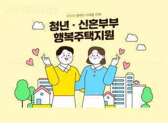 행복주택&amp;#44; 청년과 신혼부부에게 좋은 선택&amp;#44;하지만 입주 자격은 까다롭다.