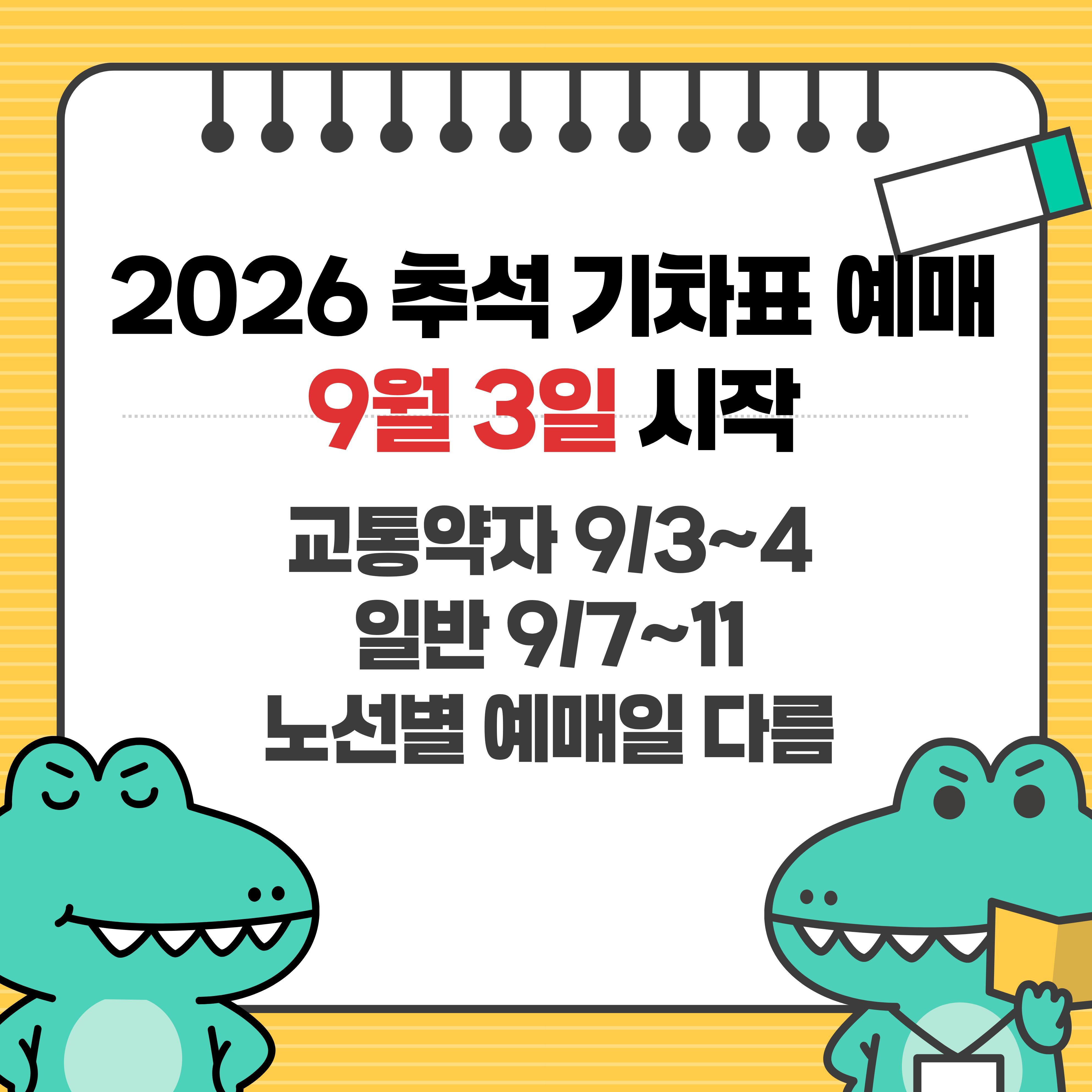 2026 추석 기차표 예매 일정
