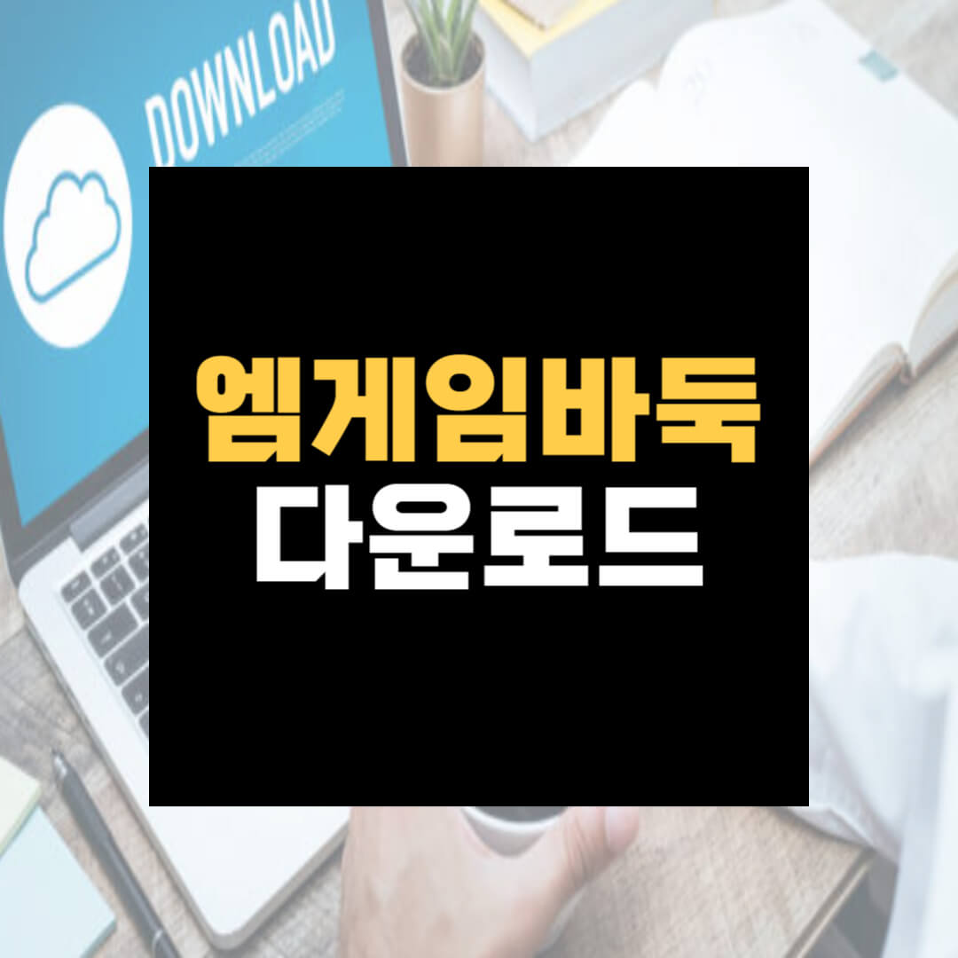 엠게임 바둑 다운로드