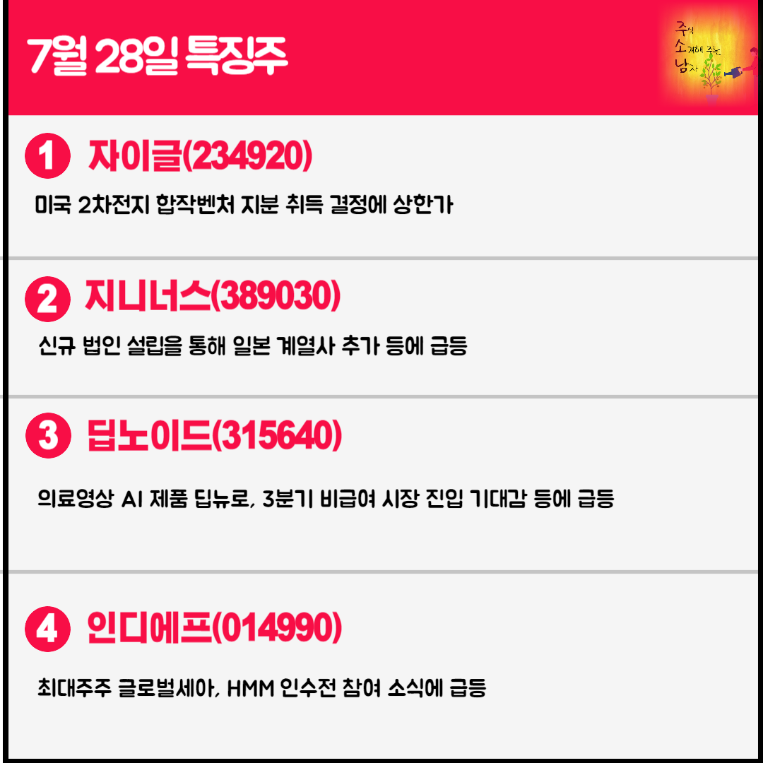 7월 28일 오늘의 특징주