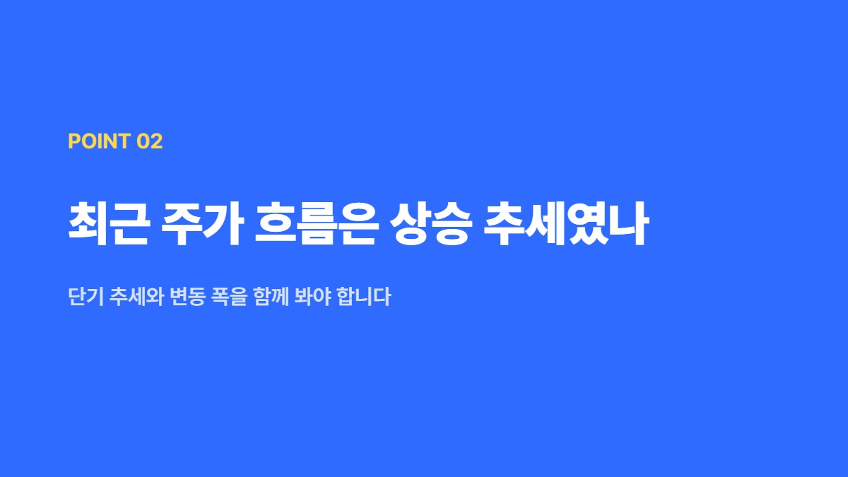 최근 주가 흐름은 상승 추세였나 — 단기 추세와 변동 폭을 함께 봐야 합니다