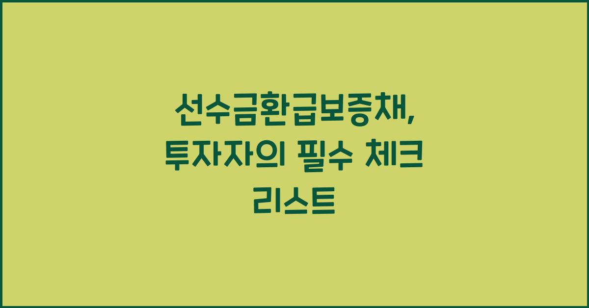 선수금환급보증채