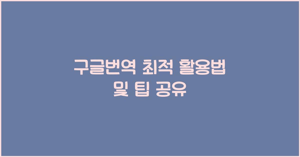 구글번역