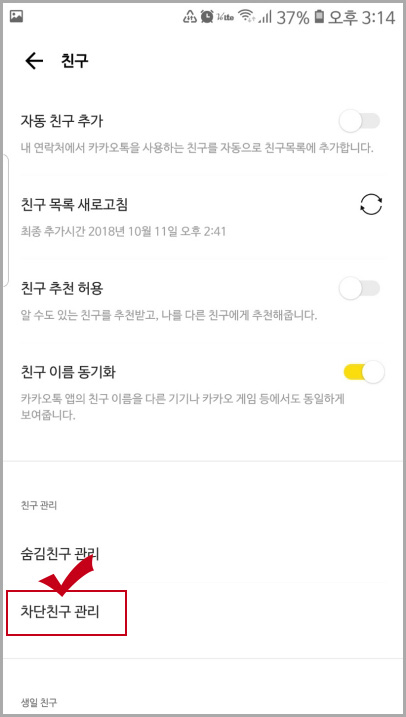 카카오톡 차단 친구 관리