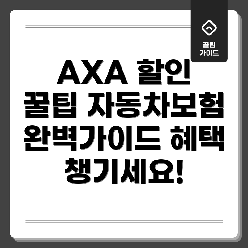 AXA 다이렉트 자동차보험 할인