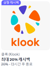 샵백(shopback) 캐시백&middot;보너스 챌린지