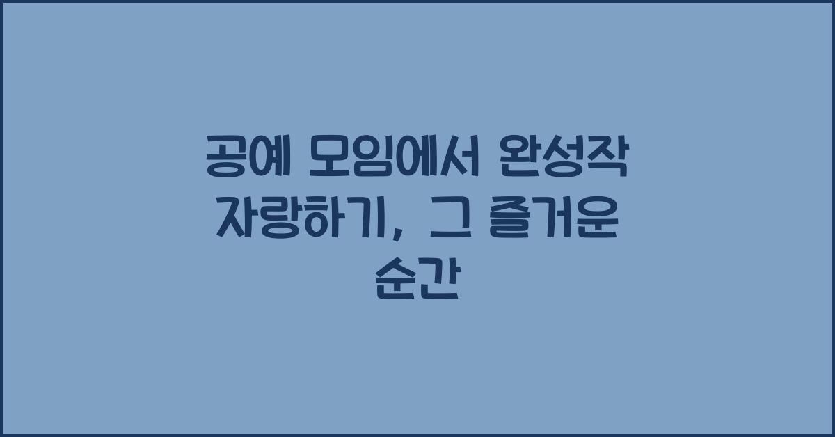 공예 모임에서 완성작 자랑하기