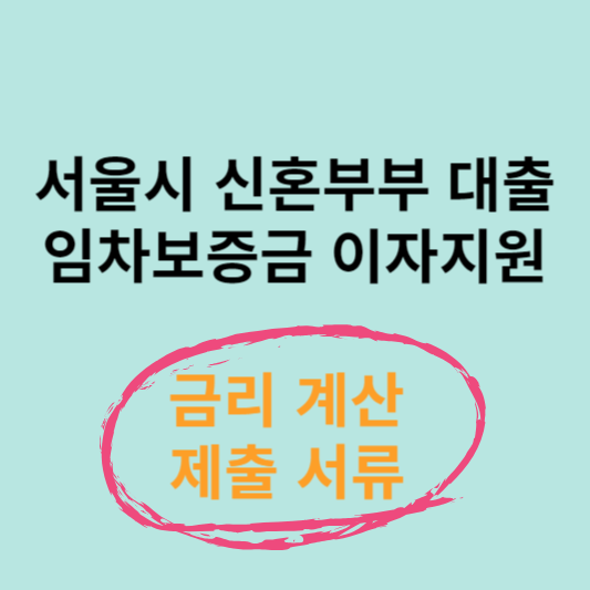 서울시 이자지원 사업 썸네일